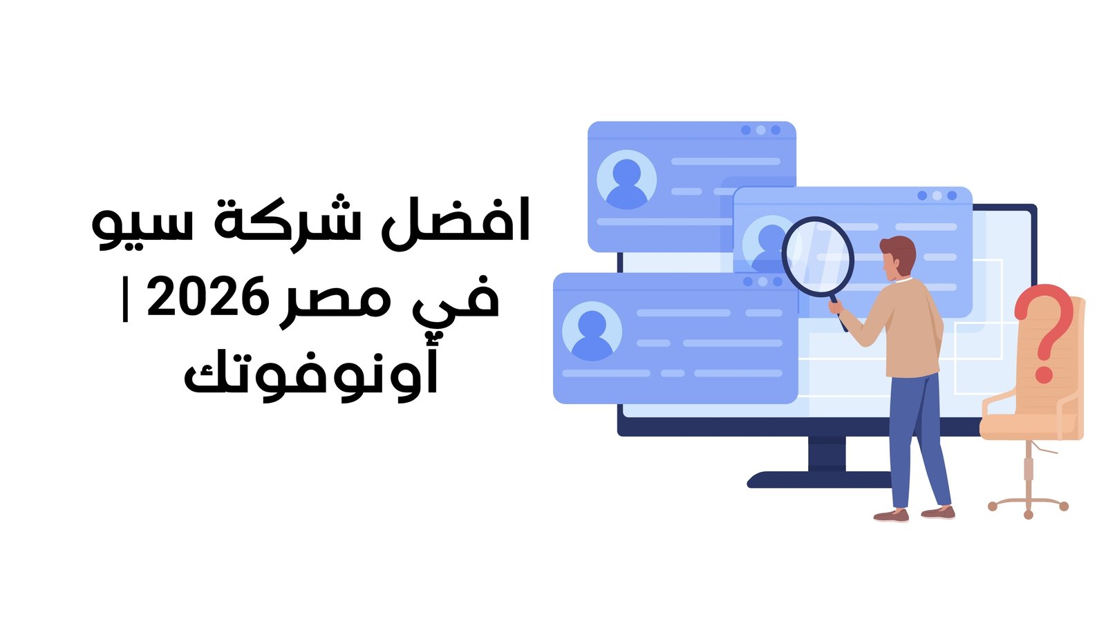 افضل شركة سيو في مصر 2026 | أونوفوتك
