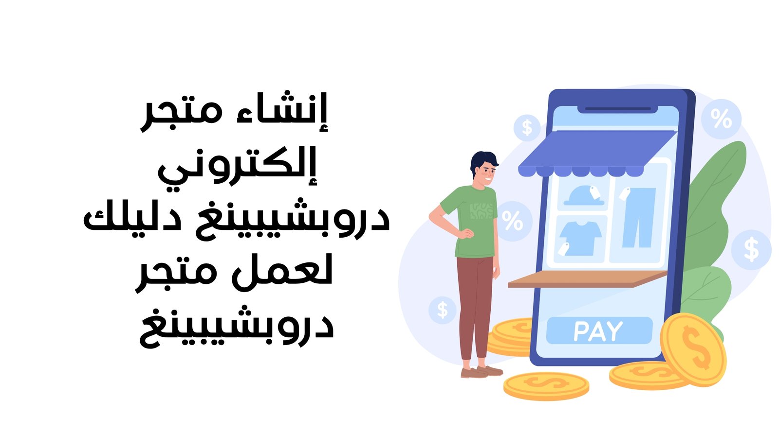 إنشاء متجر إلكتروني دروبشيبينغ