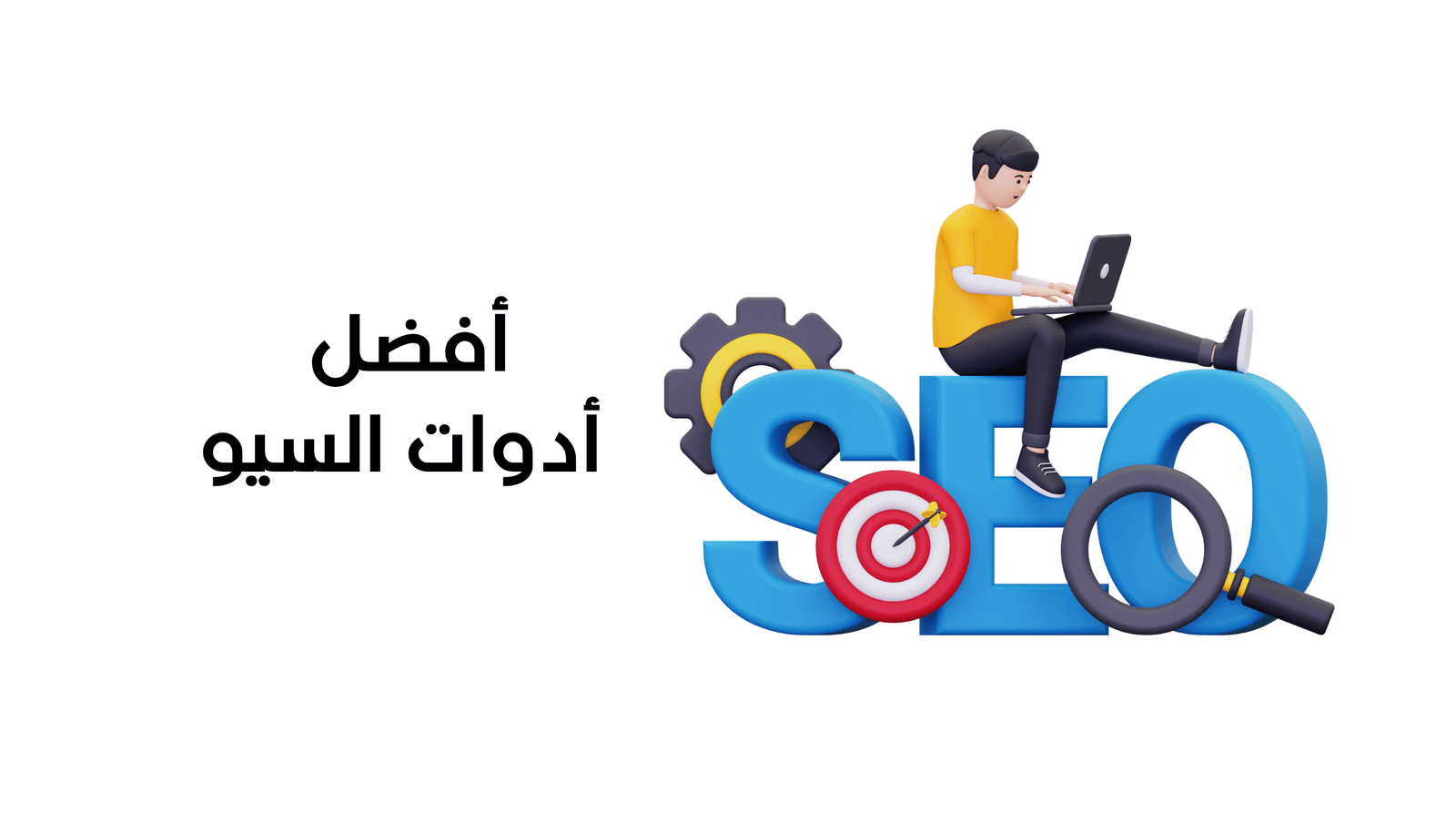 أفضل أدوات السيو: كيف تختار الأداة المناسبة لموقعك؟