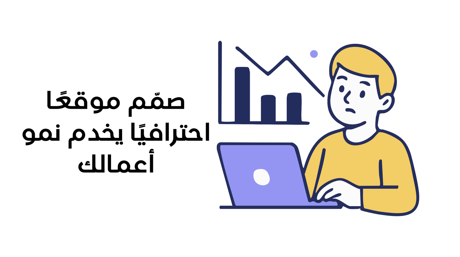 شركة تصميم مواقع في جدة | صمّم موقعًا احترافيًا يخدم نمو أعمالك