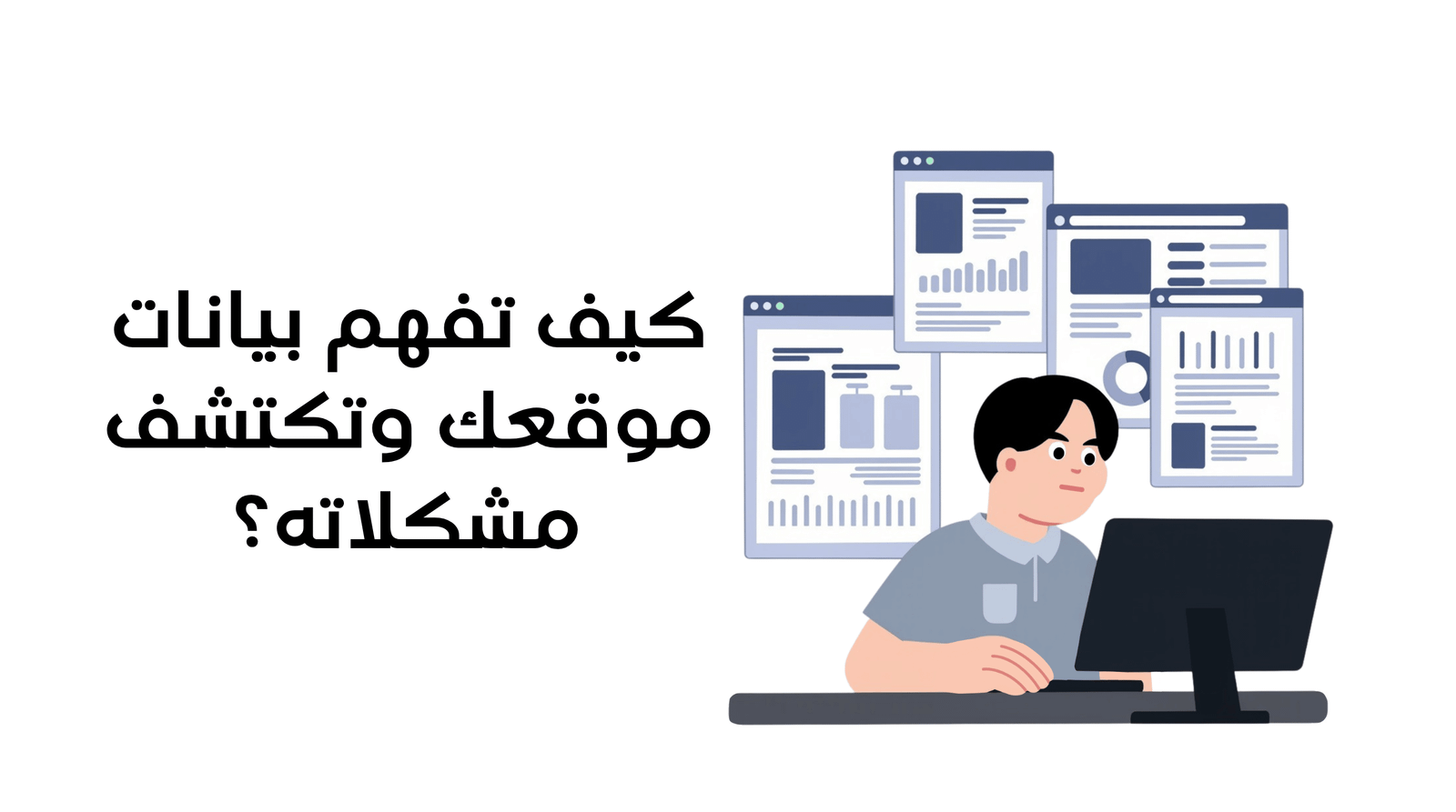 جوجل سيرش كونسول: كيف تفهم بيانات موقعك وتكتشف مشكلاته؟