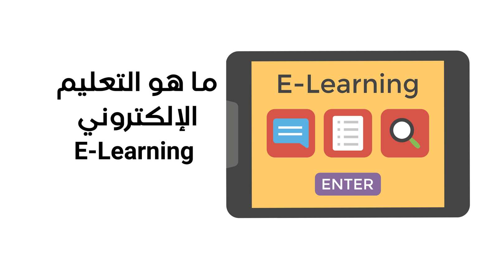 ما هو التعليم الإلكتروني E-Learning أنواعه واستراتيجياته ومنصاته وتطبيقاته