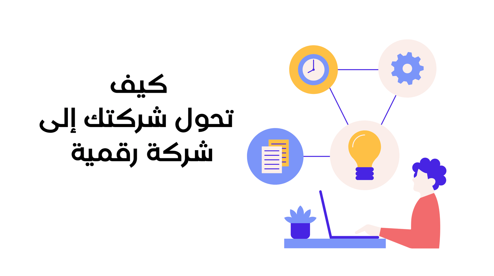 كيف تحول شركتك إلى شركة رقمية خارطة الطريق التنفيذية