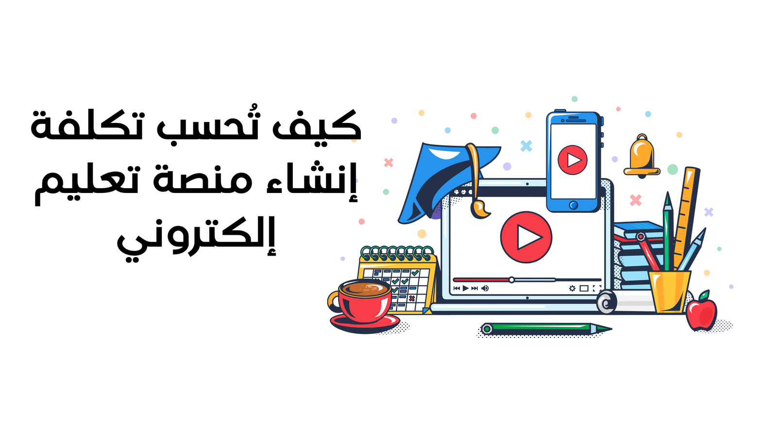 كيف تُحسب تكلفة إنشاء منصة تعليم إلكتروني في مصر قبل طلب عرض سعر؟