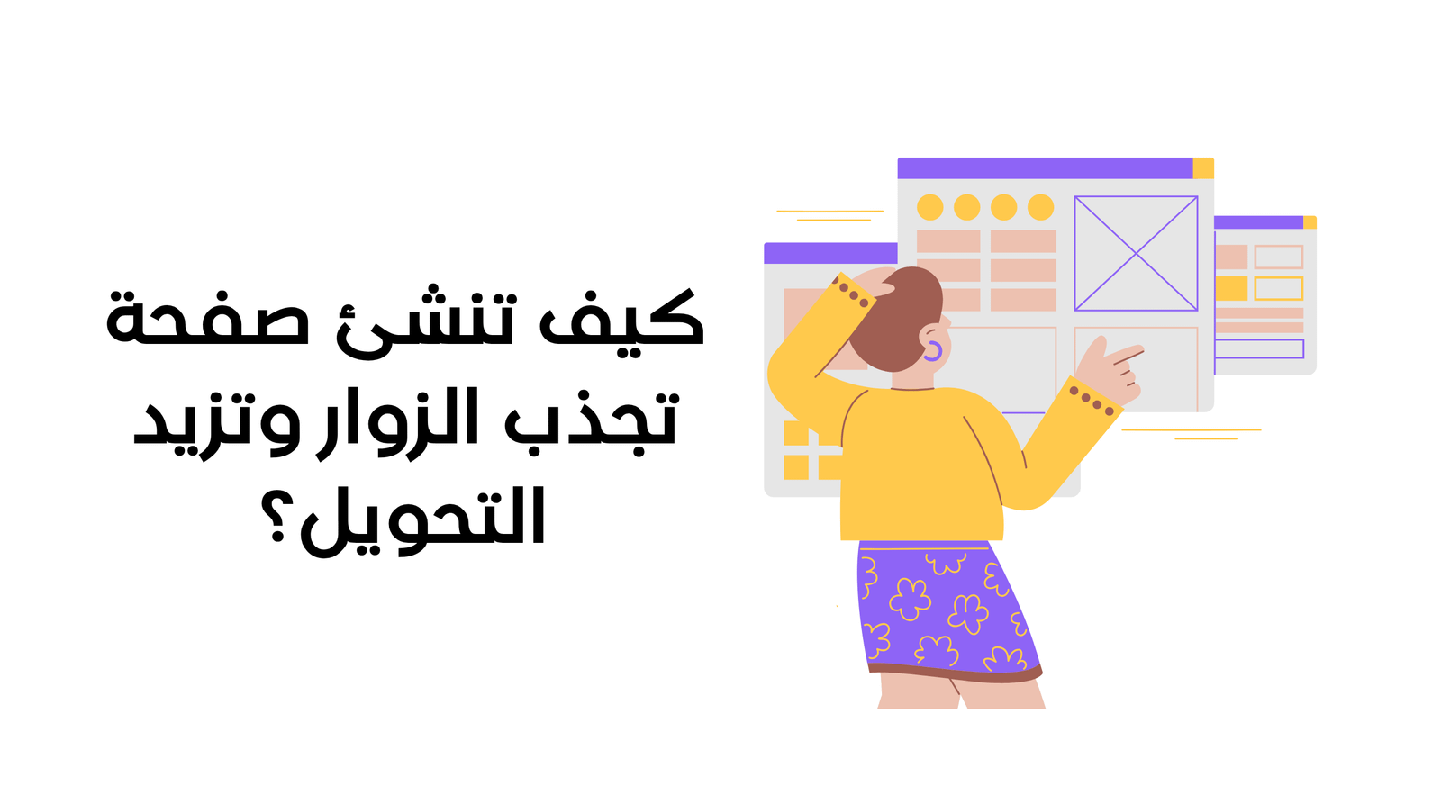 تصميم صفحة هبوط: كيف تنشئ صفحة تجذب الزوار وتزيد التحويل؟