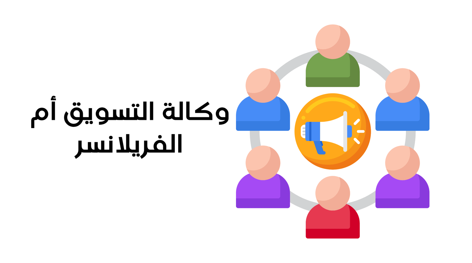 وكالة التسويق أم الفريلانسر كيف تختار الأنسب لمشروعك؟