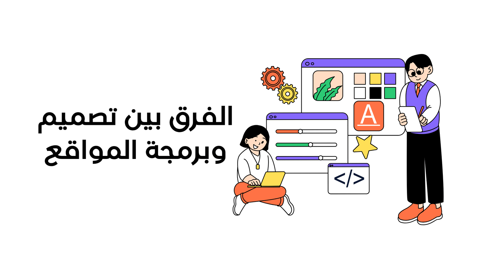 الفرق بين تصميم وبرمجة المواقع وكيف تختار الشركة الأفضل في 2026