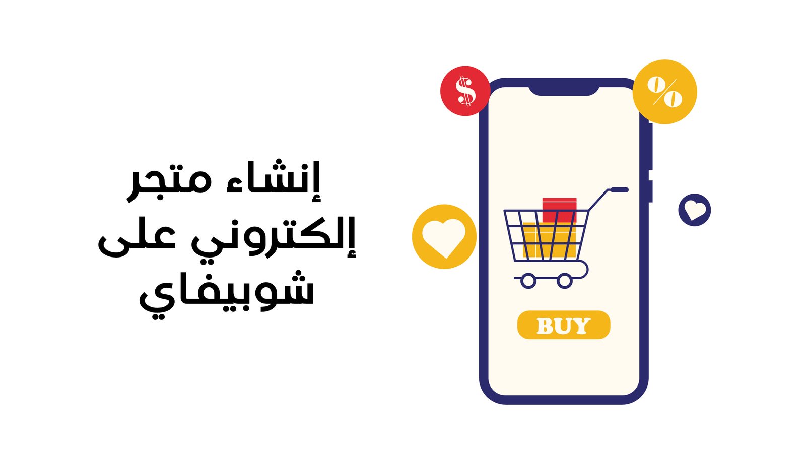 إنشاء متجر إلكتروني على شوبيفاي: من الصفر إلى أول طلب