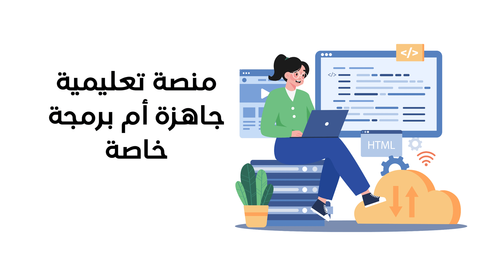 منصة تعليمية جاهزة أم برمجة خاصة وما الذي يجب فحصه قبل الاختيار؟