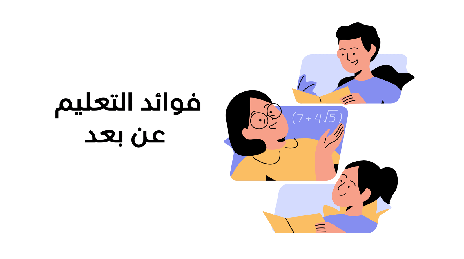 فوائد التعليم عن بعد: أهم 17 ميزة لتجربة تعليمية ناجحة