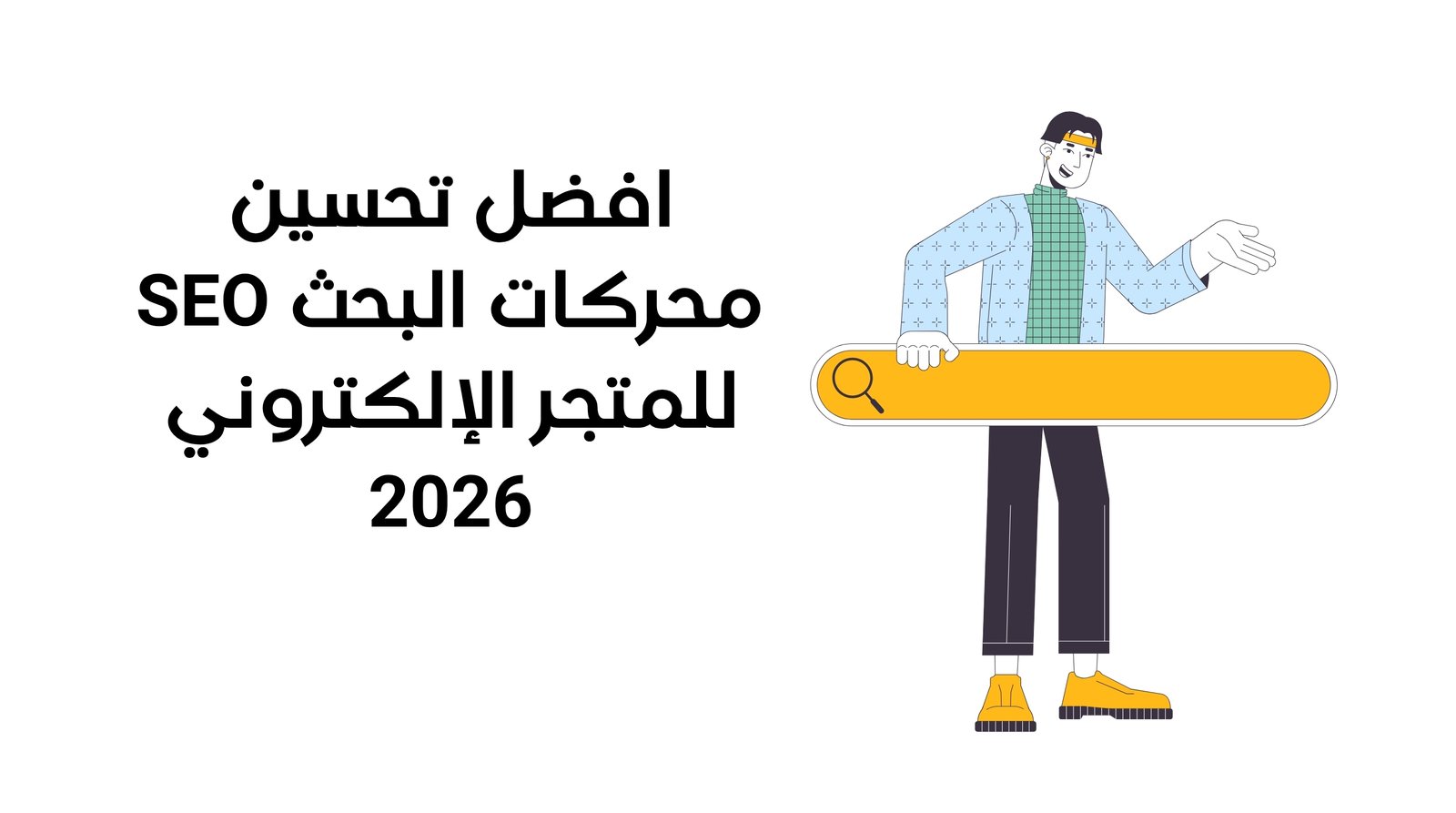 افضل تحسين محركات البحث SEO للمتجر الإلكتروني 2026