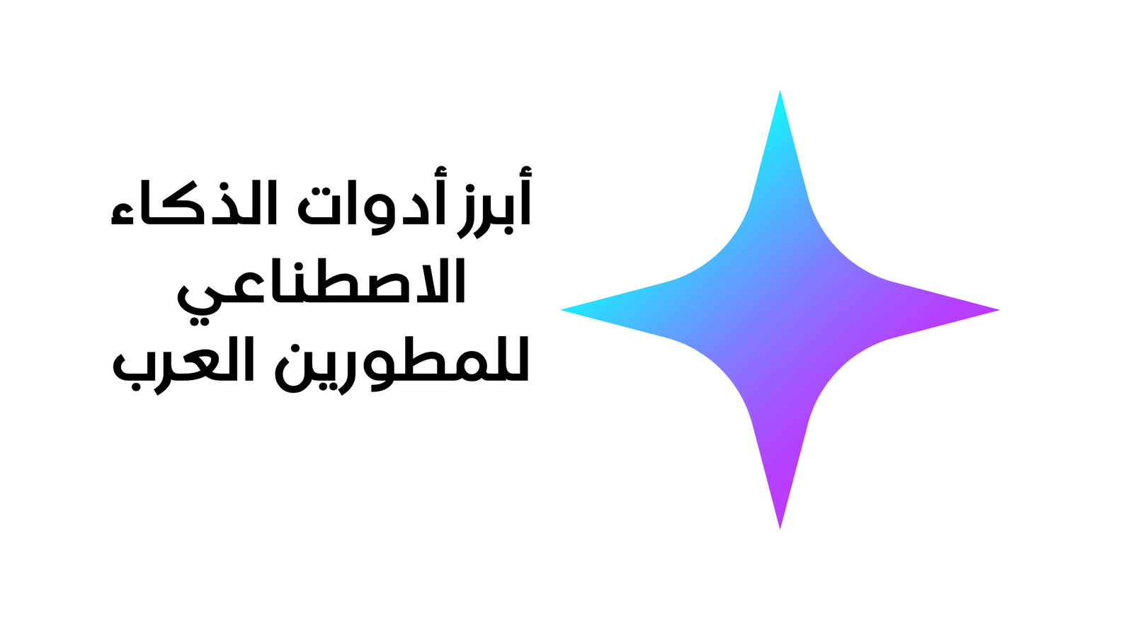 أبرز أدوات الذكاء الاصطناعي للمطورين العرب في 2026