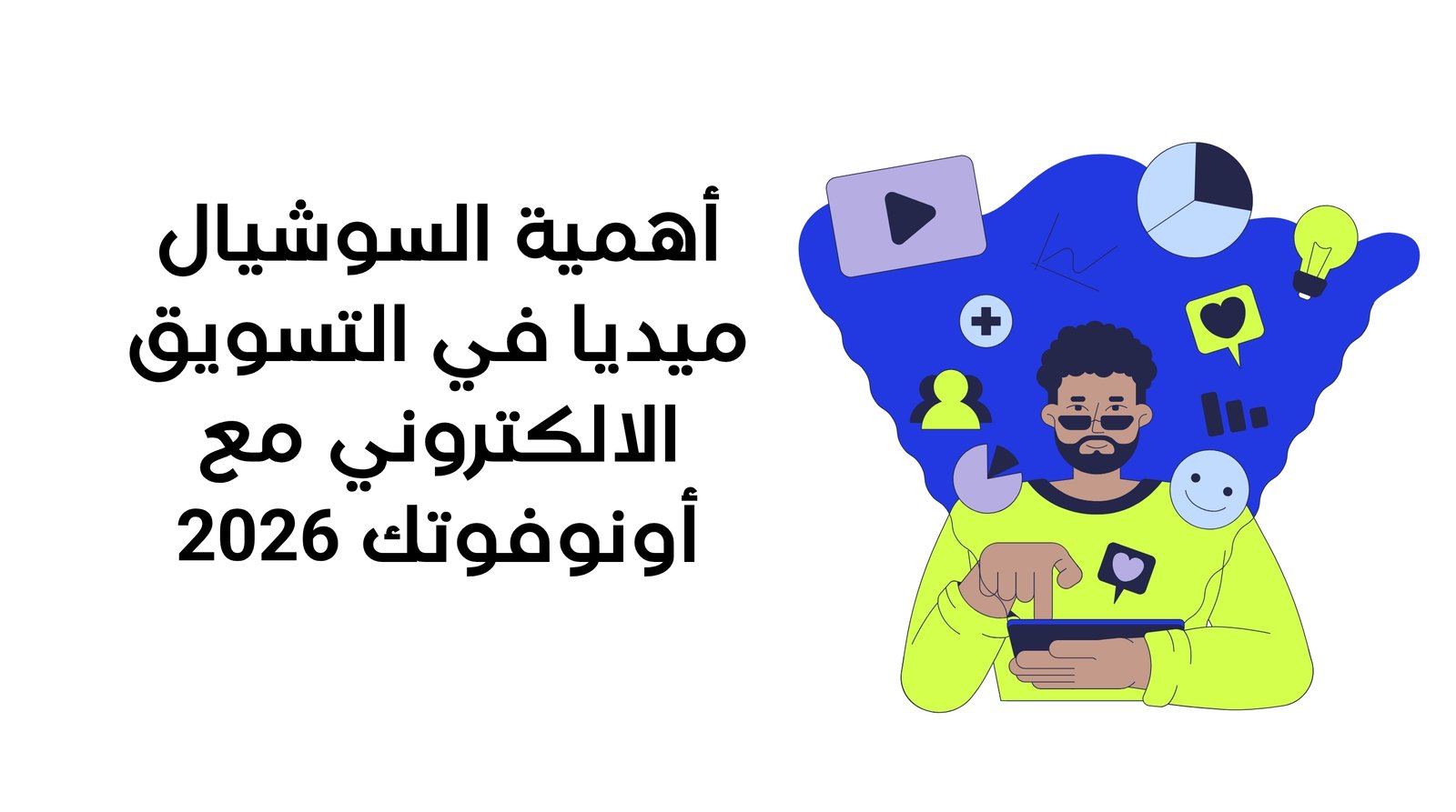 أهمية السوشيال ميديا في التسويق الالكتروني مع أونوفوتك 2026
