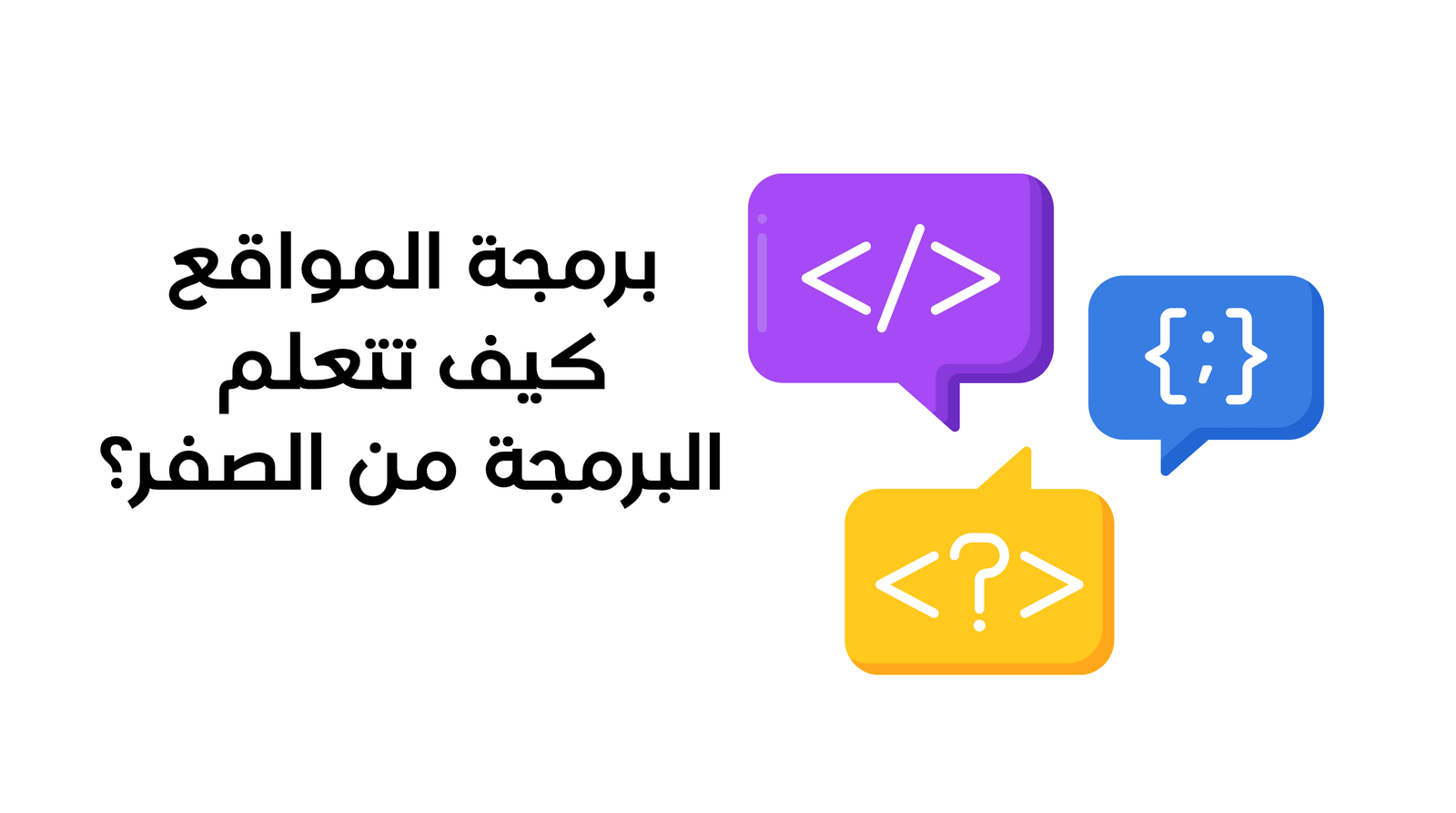 برمجة المواقع: كيف تتعلم البرمجة من الصفر؟